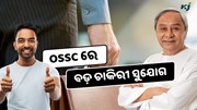 Odisha Govt Job: OSSCରେ ପୂରଣ ହେବ 1190ଟି ପୋଷ୍ଟ, ଶେଷ ତାରିଖ ପୂର୍ବରୁ କରନ୍ତୁ ଆବେଦନ  Odisha Govt Job: OSSCରେ ପୂରଣ ହେବ 1190ଟି ପୋଷ୍ଟ, ଶେଷ ତାରିଖ ପୂର୍ବରୁ କରନ୍ତୁ ଆବେଦନ