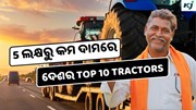 Top 10 Tractors : କିଣନ୍ତୁ 5 ଲକ୍ଷରୁ ମଧ୍ୟ କମ ଦାମରେ  Top 10 Tractors : କିଣନ୍ତୁ 5 ଲକ୍ଷରୁ ମଧ୍ୟ କମ ଦାମରେ