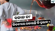 Tea: ସକାଳୁ ପିଉଛନ୍ତି କି ଚା’ ? ହୋଇପାରେ ଅନେକ ସ୍ୱାସ୍ଥ୍ୟ ଅସୁବିଧା, ହୋଇଯାଆନ୍ତୁ ସାବଧାନ !