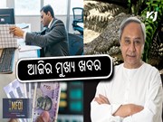 News Headlines today: ଆଜିର ମୁଖ୍ୟ ଖବର, ମିଳିବ ଏକାଥରକେ ୨ଟି ଉପହାର 
