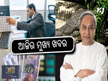 News Headlines today: ଆଜିର ମୁଖ୍ୟ ଖବର, ମିଳିବ ଏକାଥରକେ ୨ଟି ଉପହାର 