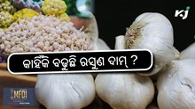 Garlic Price High: କାହିଁକି ବଢୁଛି ରସୁଣ ଦାମ୍ ? Garlic Price High: କାହିଁକି ବଢୁଛି ରସୁଣ ଦାମ୍ ?