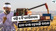 Top 5 Paddy Threshers: ଏହି 5 ଟି ମେସିନରେ ଚାଷ ହେବ ସହଜ ଏବଂ ସରଳ  Top 5 Paddy Threshers: ଏହି 5 ଟି ମେସିନରେ ଚାଷ ହେବ ସହଜ ଏବଂ ସରଳ