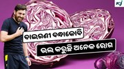 Purple Cabbage: ଖାଆନ୍ତୁ ଏହି କୋବି, ମିଳୁଛି ଅନେକ ସ୍ୱାସ୍ଥ୍ୟ ସହାୟତା 