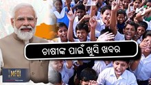 PM KISAN SCHOLARSHIP: ପିଏମ କିସାନ ଛାତ୍ରବୃତ୍ତି ବଢ଼ାଇବେ ସରକାର ! 