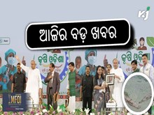 News Headlines today: ଆଜିର ମୁଖ୍ୟ ଖବର, କୃଷିରେ ମହିଳାଙ୍କ ଭାଗିଦାରୀ 