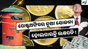 India Post: ଡାକଘର ଏହି ସ୍କିମରେ ଆପଣ ହେବେ ଲକ୍ଷପତି !