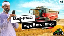 କିଣନ୍ତୁ ଦେଶର ଏହି 5 ଟି best ଟ୍ରାକ୍ଟର 