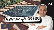 Odisha Govt: ଗ୍ରୀନ ହାଉସ ପ୍ରଭାବରୁ ବଞ୍ଚିତ ହେବ ଓଡ଼ିଶା