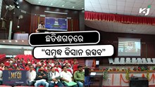 MFOI Samridh Kisan Utsav: ଛତିଶଗଡ଼ରେ ଆୟୋଜିତ ହେଲା "ସମୃଦ୍ଧ କିସାନ ଉତ୍ସବ " MFOI Samridh Kisan Utsav: ଛତିଶଗଡ଼ରେ ଆୟୋଜିତ ହେଲା "ସମୃଦ୍ଧ କିସାନ ଉତ୍ସବ "