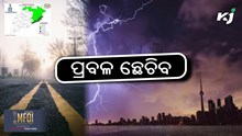 Heavy rain: ଆଜି ପ୍ରବଳ ବର୍ଷିବ !