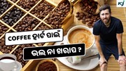Coffee: ସକାଳୁ ପିଉଛନ୍ତି କି କଫି ? ହୋଇପାରେ ଏହି ସବୁ ସ୍ୱାସ୍ଥ୍ୟ ଅସୁବିଧା  