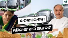 Odisha: ୫ ଟଙ୍କାରେ ବସ୍‌, ମହିଳାଙ୍କ ପାଇଁ ଅଧା ଦାମ !