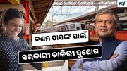RRB: ରେଳ ବିଭାଗରେ ବଡ଼ ଚାକିରୀ ସୁଯୋଗ, ଦଶମ ପାସ କରିପାରିବେ ଆବେଦନ  RRB: ରେଳ ବିଭାଗରେ ବଡ଼ ଚାକିରୀ ସୁଯୋଗ, ଦଶମ ପାସ କରିପାରିବେ ଆବେଦନ