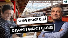 RRB: ରେଳ ବିଭାଗରେ ବଡ଼ ଚାକିରୀ ସୁଯୋଗ, ଦଶମ ପାସ କରିପାରିବେ ଆବେଦନ 