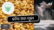 Atta Price: ଖୁବ ଶୀଘ୍ର କମିବ ଅଟା ଦର Atta Price: ଖୁବ ଶୀଘ୍ର କମିବ ଅଟା ଦର