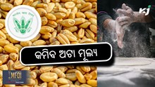 Atta Price: ଖୁବ ଶୀଘ୍ର କମିବ ଅଟା ଦର Atta Price: ଖୁବ ଶୀଘ୍ର କମିବ ଅଟା ଦର