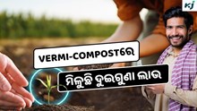 Vermi-compost: ଥରେ ବ୍ୟବହାର କରନ୍ତୁ ଲାଭ ହେବ ଦ୍ଵିଗୁଣ  Vermi-compost: ଥରେ ବ୍ୟବହାର କରନ୍ତୁ ଲାଭ ହେବ ଦ୍ଵିଗୁଣ