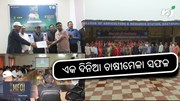 MFOI Samridh Kisan Utsav 2024: କୃଷି ଅଧିକାରୀ ସମେତ କୃଷକ ସାମିଲ