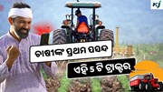 Top 5 Budget-Friendly Tractors: ଚାଷୀଙ୍କର ସବୁଠାରୁ ପସନ୍ଦ ଏହି 5 ଟି ଟ୍ରାକ୍ଟର  Top 5 Budget-Friendly Tractors: ଚାଷୀଙ୍କର ସବୁଠାରୁ ପସନ୍ଦ ଏହି 5 ଟି ଟ୍ରାକ୍ଟର
