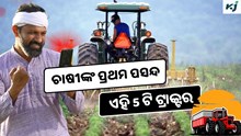 Top 5 Budget-Friendly Tractors: ଚାଷୀଙ୍କର ସବୁଠାରୁ ପସନ୍ଦ ଏହି 5 ଟି ଟ୍ରାକ୍ଟର 