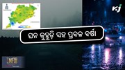 Heavy Rain: ରାଜ୍ୟରେ ଦେଖାଯିବ ପ୍ରବଳ ବର୍ଷା ସହ ଘନ କୁହୁଡ଼ି