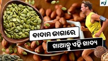 Peanuts: ବାଦାମ ଜାଗାରେ ଖାଆନ୍ତୁ ଏହି ଖାଦ୍ୟ, ଫାଇଦା ଜାଣିଲେ ହୋଇଯିବେ ଆଶ୍ଚର୍ଯ୍ୟ 