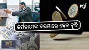 8th Pay Commission: କର୍ମଚାରୀଙ୍କ ଦରମାରେ ହେବ ବମ୍ପର ବୃଦ୍ଧି