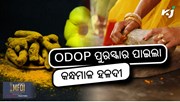 Kandhamal Turmeric: ଏକ ଜିଲ୍ଲା ଏକ ଉତ୍ପାଦ ପୁରସ୍କାରରେ ପୁରସ୍କୃତ 