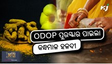 Kandhamal Turmeric: ଏକ ଜିଲ୍ଲା ଏକ ଉତ୍ପାଦ ପୁରସ୍କାରରେ ପୁରସ୍କୃତ  Kandhamal Turmeric: ଏକ ଜିଲ୍ଲା ଏକ ଉତ୍ପାଦ ପୁରସ୍କାରରେ ପୁରସ୍କୃତ