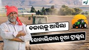 Sonalika DLX TP: ଏହି ଟ୍ରାକ୍ଟରରେ ଚାଷ କାର୍ଯ୍ୟ ହେଉଛି ସହଜ  Sonalika DLX TP: ଏହି ଟ୍ରାକ୍ଟରରେ ଚାଷ କାର୍ଯ୍ୟ ହେଉଛି ସହଜ
