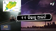 Weather Update: ୧୧ ଜିଲ୍ଲାକୁ ଆଲର୍ଟ ଜାରି