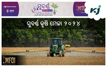 ଆସ ବୁଲିଯିବା ସୁବର୍ଣ୍ଣ କୃଷି ମେଳା- ୨୦୨୪