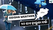 Today weather update: ୨୬ ଯାଏ ହାଲୁକା ବର୍ଷା 