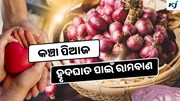 Onion: ପ୍ରତିଦିନ ଖାଆନ୍ତୁ କଞ୍ଚା ପିଆଜ, ଭଲ ହେଉଛି ଏହି ସବୁ ରୋଗ 