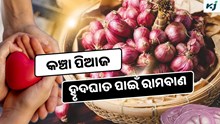 Onion: ପ୍ରତିଦିନ ଖାଆନ୍ତୁ କଞ୍ଚା ପିଆଜ, ଭଲ ହେଉଛି ଏହି ସବୁ ରୋଗ 
