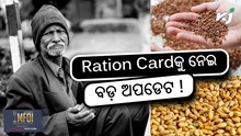 Ration Card: ରାସନ କାର୍ଡ଼କୁ ନେଇ ବଡ଼ ଅପଡେଟ!