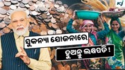 PM Sukanya Yojana: ସୁକନ୍ୟା ଯୋଜନାରେ ଆପଣ ହେବେ ଲକ୍ଷପତି, ଜାଣନ୍ତୁ କିପରି ଖୋଲିବେ ଖାତା ?