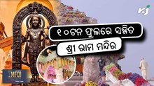 Ayodhya Ram Mandir: ଚାଷୀଙ୍କ ଫୁଲରେ ସଜ୍ଜିତ ହେଲା ଅଯୋଧ୍ୟା ରାମ ମନ୍ଦିର 