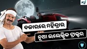 Electric Tractor: ମହିନ୍ଦ୍ରାର ନୂଆ ଇଲେକ୍ଟ୍ରିକ ଟ୍ରାକ୍ଟର, କମ ଖର୍ଚ୍ଚରେ ଅଧିକ ଉତ୍ପାଦନ  Electric Tractor: ମହିନ୍ଦ୍ରାର ନୂଆ ଇଲେକ୍ଟ୍ରିକ ଟ୍ରାକ୍ଟର, କମ ଖର୍ଚ୍ଚରେ ଅଧିକ ଉତ୍ପାଦନ