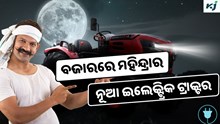 Electric Tractor: ମହିନ୍ଦ୍ରାର ନୂଆ ଇଲେକ୍ଟ୍ରିକ ଟ୍ରାକ୍ଟର, କମ ଖର୍ଚ୍ଚରେ ଅଧିକ ଉତ୍ପାଦନ 