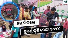 Subarna krishi mela: ସଫଳତାର ସହିତ ୨ୟ ଦିନରେ ସୁବର୍ଣ୍ଣ କୃଷି ମେଳା ୨୦୨୪ Subarna krishi mela: ସଫଳତାର ସହିତ ୨ୟ ଦିନରେ ସୁବର୍ଣ୍ଣ କୃଷି ମେଳା ୨୦୨୪