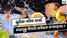 Lemon: ବ୍ୟବହାର କରନ୍ତୁ ଲେମ୍ବୁ, ଭଲ ହେଉଛି ଅନେକ ରୋଗ 