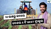 Top 5 Tractor: 10 ଲକ୍ଷରୁ କମ୍ ଦାମରେ ଦେଶର 5 ଟି Best ଟ୍ରାକ୍ଟର  Top 5 Tractor: 10 ଲକ୍ଷରୁ କମ୍ ଦାମରେ ଦେଶର 5 ଟି Best ଟ୍ରାକ୍ଟର