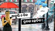 Odisha Weather: ୬ ଦିନ ପ୍ରବଳ ବର୍ଷିବ, ୧୬ ଜିଲ୍ଲାକୁ Yellow Warning