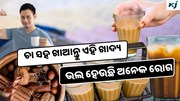 Tea: ଚା ସହିତ ଖାଆନ୍ତୁ ଏହି ଖାଦ୍ୟ, ମିଳିବ ଅନେକ ସ୍ୱାସ୍ଥ୍ୟ ଉପକାର