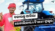 Sonalika Tractors: ସୋନାଲିକାର ଏହି 5 ଟି ଟ୍ରାକ୍ଟର କୃଷି କ୍ଷେତ୍ରରେ ଆଣିବ ପରିବର୍ତ୍ତନ  Sonalika Tractors: ସୋନାଲିକାର ଏହି 5 ଟି ଟ୍ରାକ୍ଟର କୃଷି କ୍ଷେତ୍ରରେ ଆଣିବ ପରିବର୍ତ୍ତନ