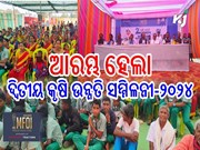 ଆରମ୍ଭ ହେଲା ଦ୍ବିତୀୟ କୃଷି ଉନ୍ନତି ସମ୍ମିଳନୀ-୨୦୨୪