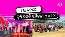 ୨ୟ ଦିନରେ କୃଷି ଉନ୍ନତି ସମ୍ମିଳନୀ ୨୦୨୪