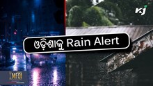 Weather Update: ୧୨ ଜିଲ୍ଲାରେ ପ୍ରବଳ ବର୍ଷା!
